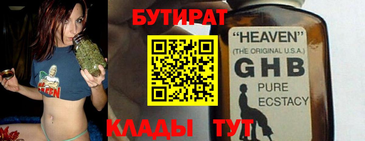 БУТИРАТ 1.4BDO  Вход с VPN  Саранск 