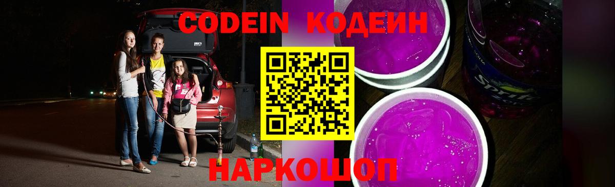 Кодеиновый сироп Lean напиток Lean (лин)  Вход с VPN  Codein Purple Drank  дарнет шоп  Саранск 